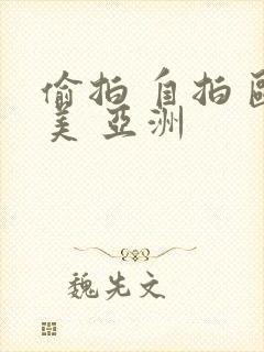 偷拍 自拍 欧美 亚洲