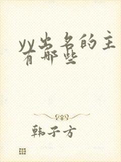 yy出名的主播有哪些