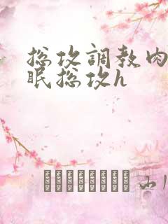 总攻调教肉欲催眠总攻h