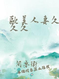 欧美人妻久久久久久