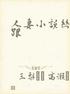 人妻小说丝袜高跟