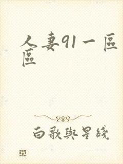 人妻91一区二区