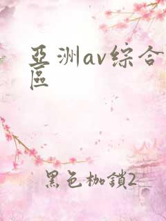 亚洲av综合二区