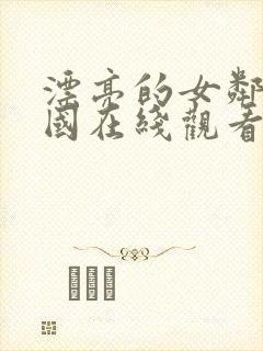 漂亮的女邻居韩国在线观看