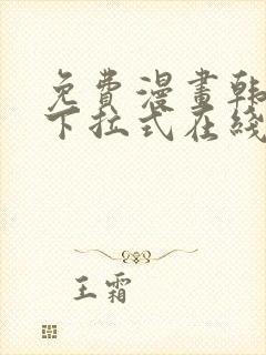 免费漫画韩漫画下拉式在线看