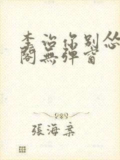 李治你别怂笔趣阁无弹窗