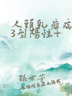 人头乳瘤病毒53型阳性+