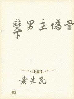 双男主伪骨科年下