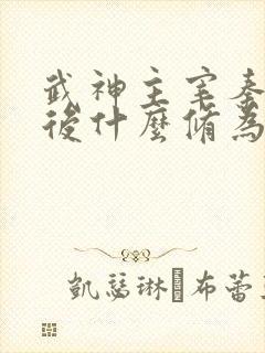 武神主宰秦尘最后什么修为