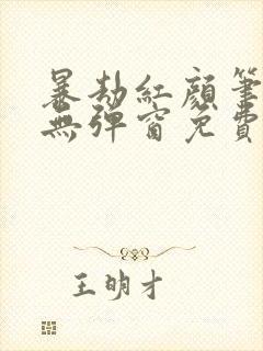 暴劫红颜笔趣阁无弹窗免费阅读