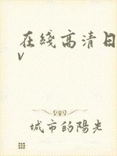 在线高清日韩av