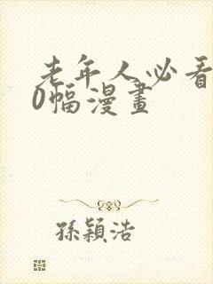 老年人必看100幅漫画