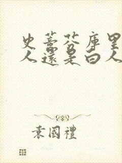 史蒂芬库里是黑人还是白人