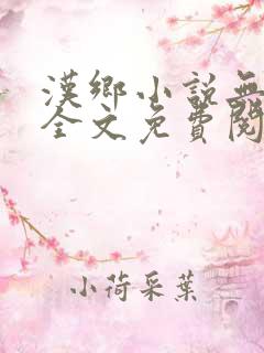 汉乡小说无弹窗全文免费阅读