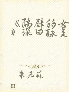 《隔壁的女邻居》深田咏美