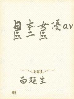 日本女优av一区二区