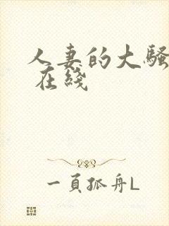 人妻的大骚屁股 在线