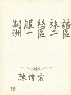 制服丝袜诱惑亚洲一区二区