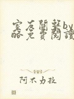 室友关系by杏酪免费阅读笔趣阁最新章节