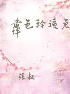 黄色干逼免费软件