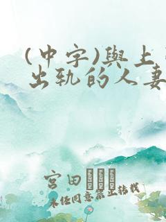 (中字)与上司出轨的人妻第1集