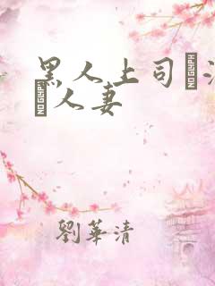 黑人上司に溺れた人妻