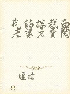 我的总裁白富美老婆免费阅读