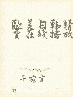 欧美日韩精品免费在线播放