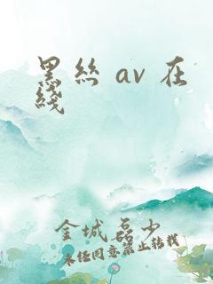 黑丝 av 在线