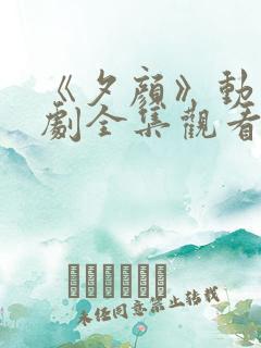 《夕颜》动漫番剧全集观看