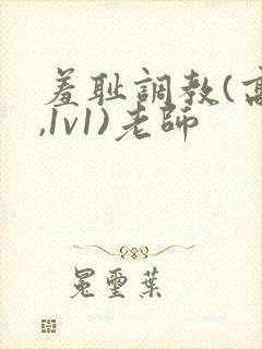 羞耻调教(高h,1v1)老师