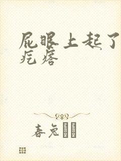 屁眼上起了个硬疙瘩