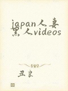 japan人妻黑人videos