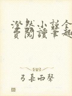 澄然小说全文免费阅读笔趣阁软件