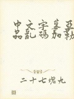 中文字幕亚洲精品乱码加勒比