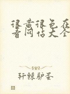 很黄很色在线观看网站大全