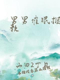 男男催眠捆绑调教