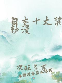 日本十大禁的黄动漫