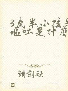 3岁半小孩半夜呕吐是什么原因引起的