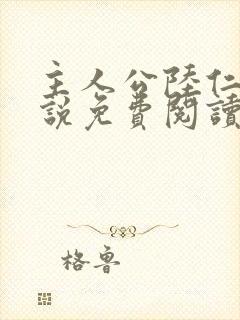 主人公陆仁的小说免费阅读