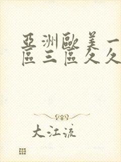 亚洲欧美一区二区三区久久蜜桃