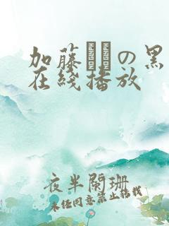 加藤あやの黑人在线播放