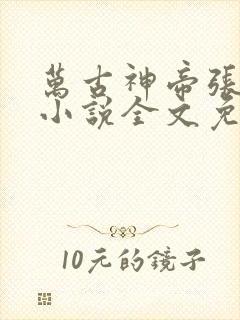 万古神帝张若尘小说全文免费读