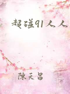 超碰91人人妻