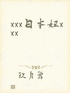 xxx日本妞xxx