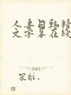 人妻日韩精品中文字幕在线