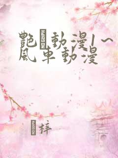 艳鉧动漫1～6风车动漫