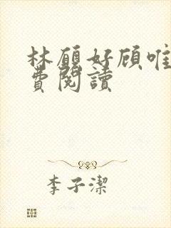 林愿好顾唯安免费阅读