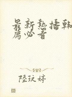 最新热播韩剧推荐必看