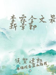 李霖全文最新更新章节